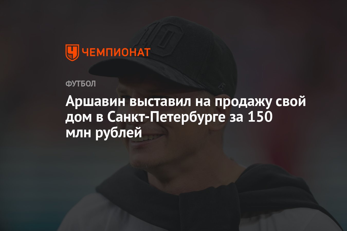 Аршавин выставил на продажу свой дом в Санкт-Петербурге за 150 млн рублей -  Чемпионат