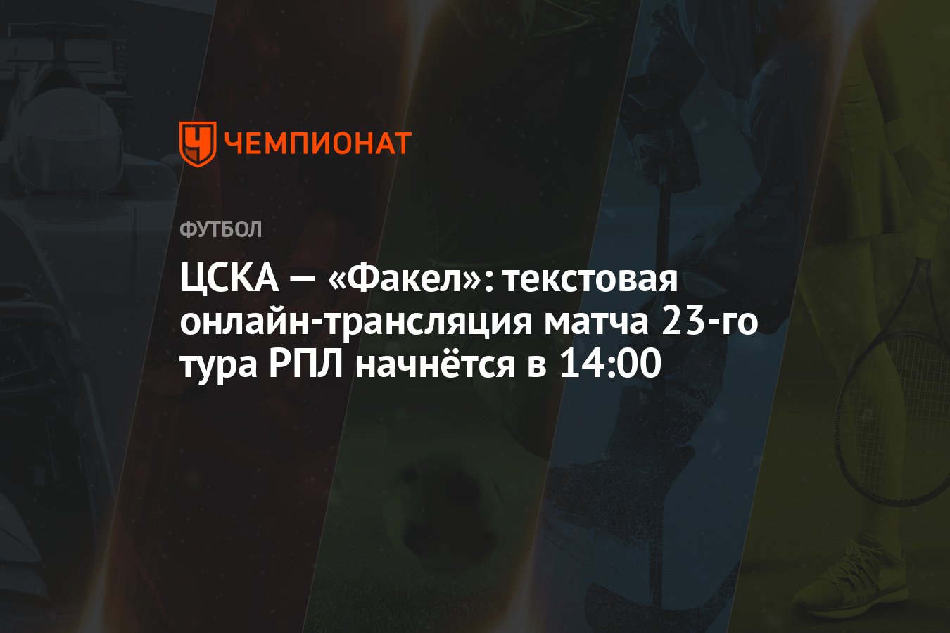 ЦСКА — «Факел»: текстовая онлайн-трансляция матча 23-го тура РПЛ начнётся в  14:00 - Чемпионат