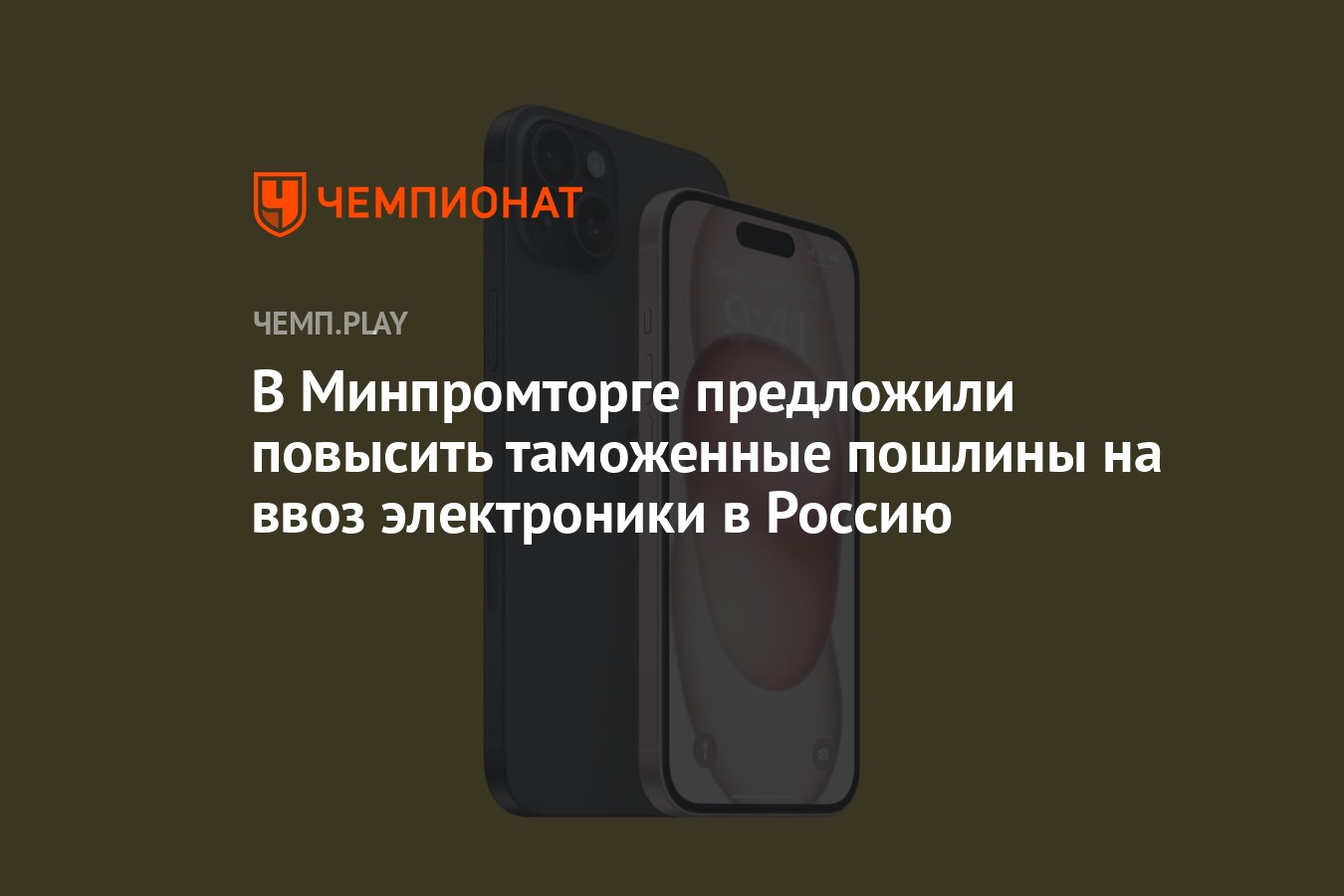 В Минпромторге предложили повысить таможенные пошлины на ввоз электроники в  Россию - Чемпионат