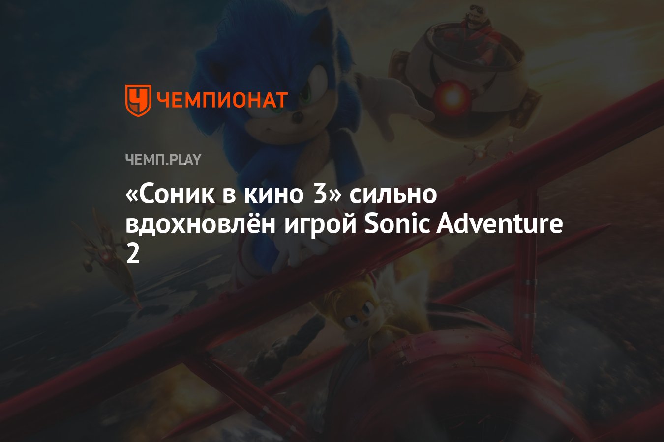 Соник в кино 3» сильно вдохновлён игрой Sonic Adventure 2 - Чемпионат