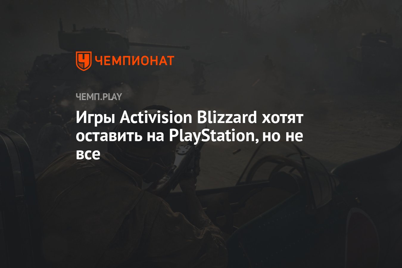 Игры Activision Blizzard хотят оставить на PlayStation, но не все -  Чемпионат