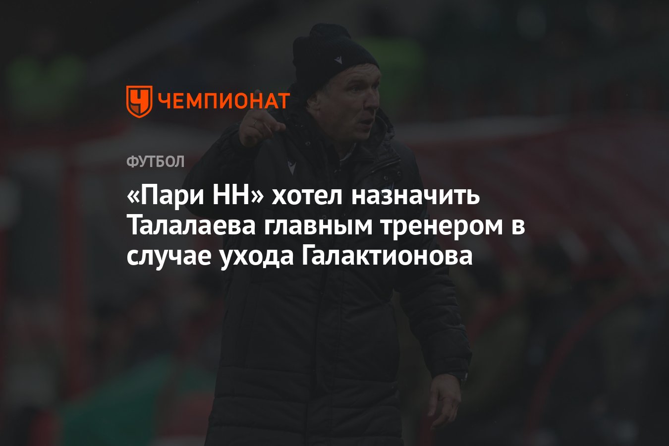 Пари нн главный тренер