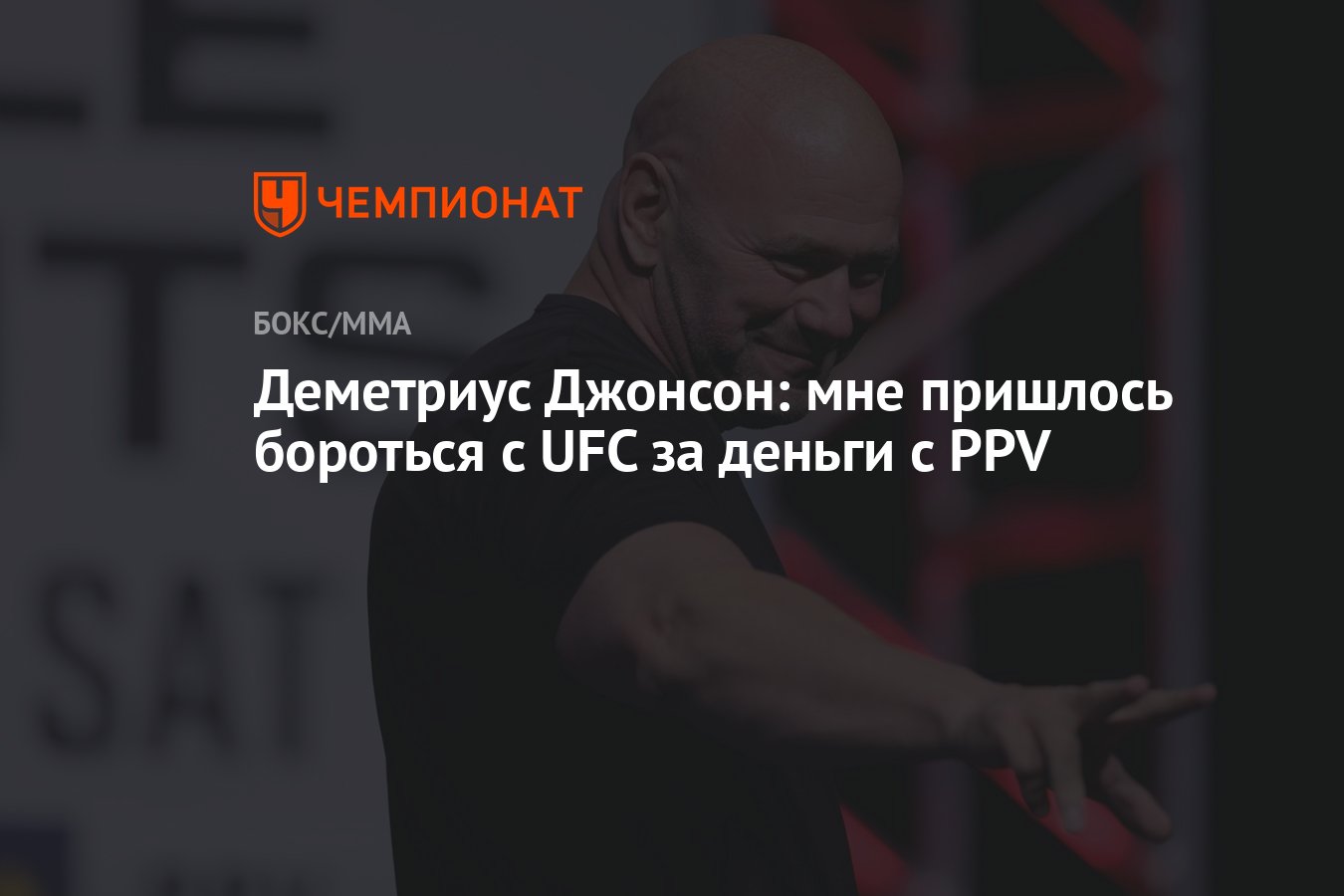 Деметриус Джонсон: мне пришлось бороться с UFC за деньги с PPV - Чемпионат