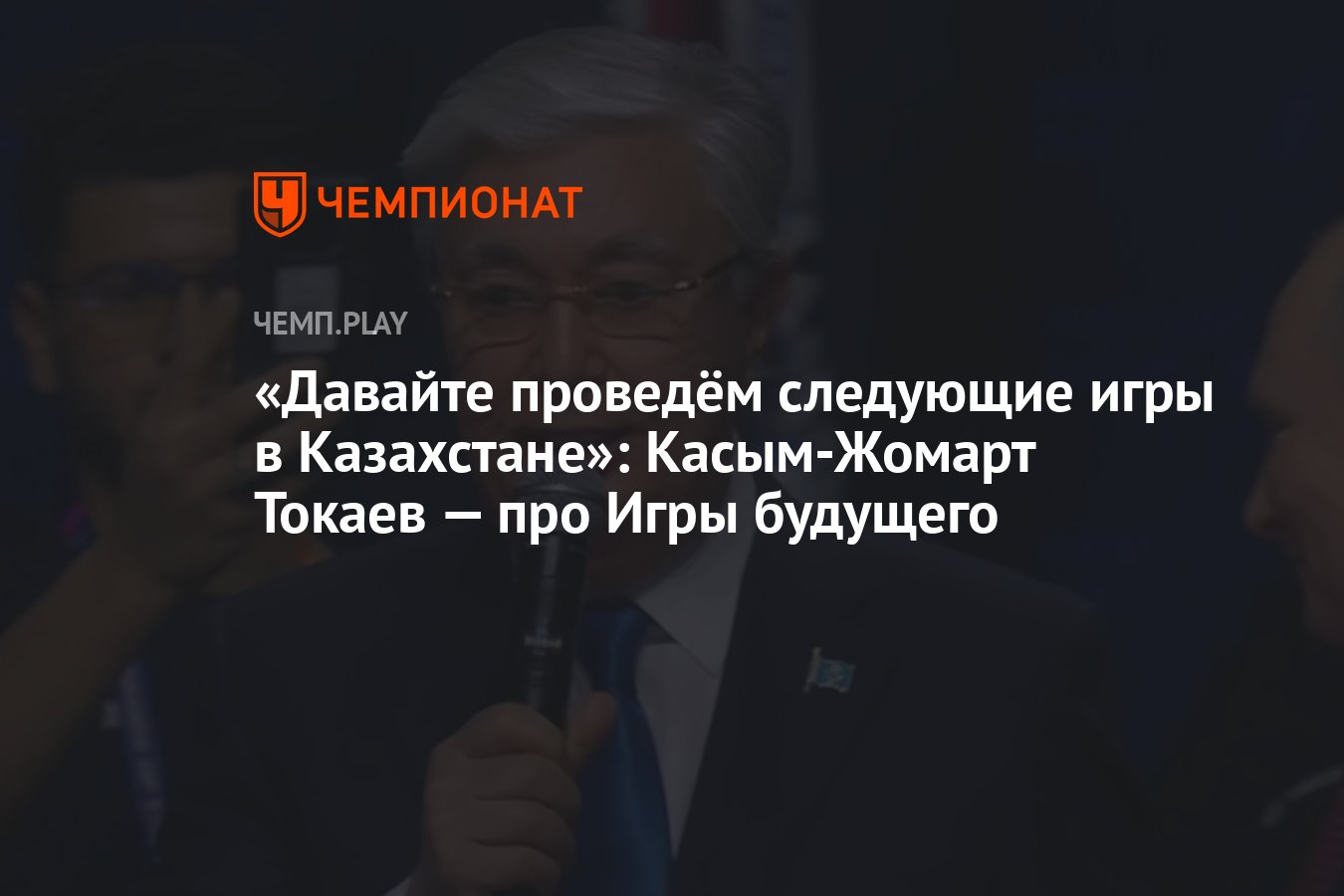 Давайте проведём следующие игры в Казахстане»: Касым-Жомарт Токаев — про  Игры будущего - Чемпионат