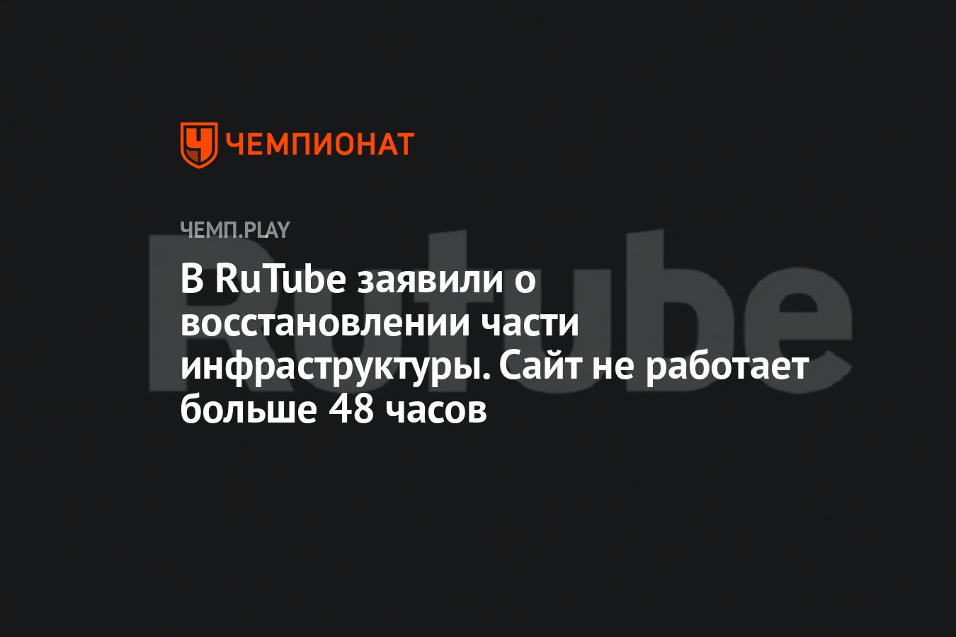 Рутуб не работает сегодня