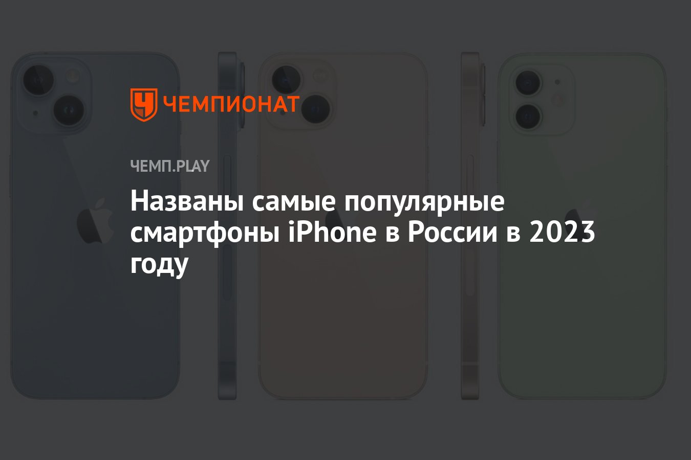 Названы самые популярные смартфоны iPhone в России в 2023 году - Чемпионат