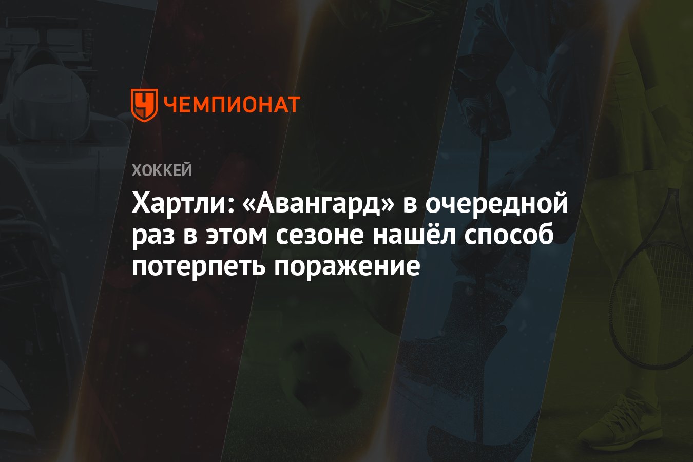 Хартли: «Авангард» в очередной раз в этом сезоне нашёл способ потерпеть  поражение - Чемпионат