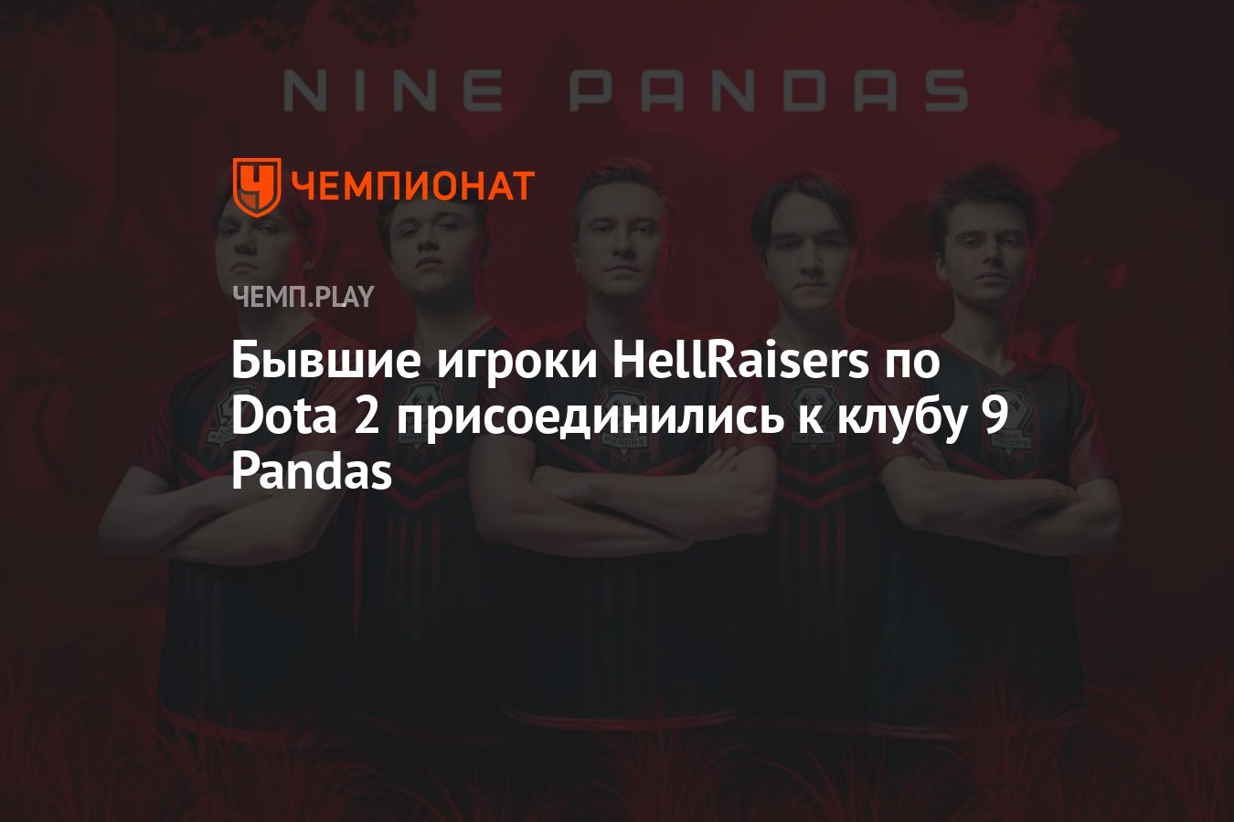 Бывшие игроки HellRaisers по Dota 2 присоединились к клубу 9 Pandas -  Чемпионат