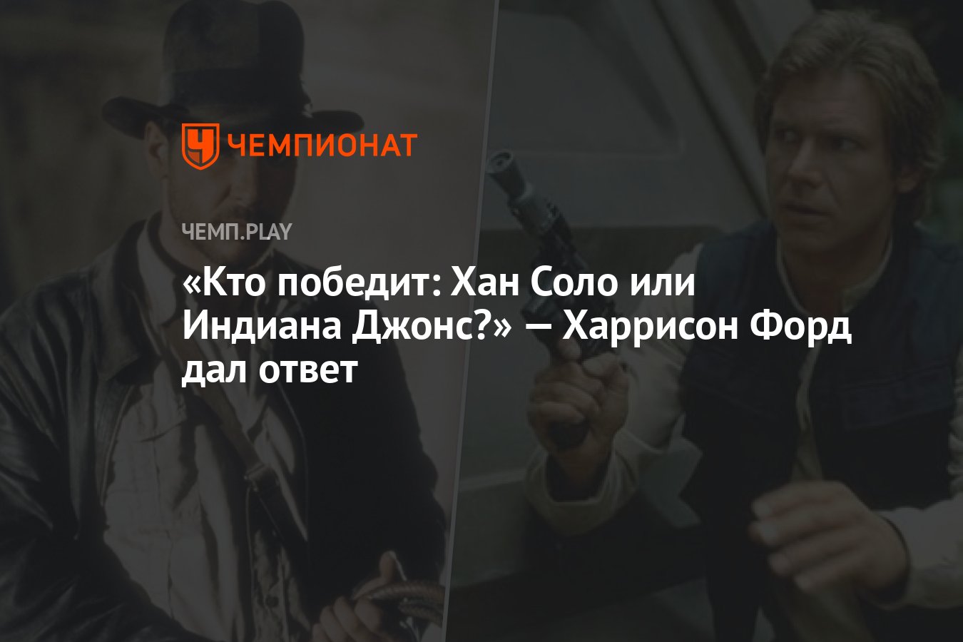 Кто победит: Хан Соло или Индиана Джонс?» — Харрисон Форд дал ответ -  Чемпионат