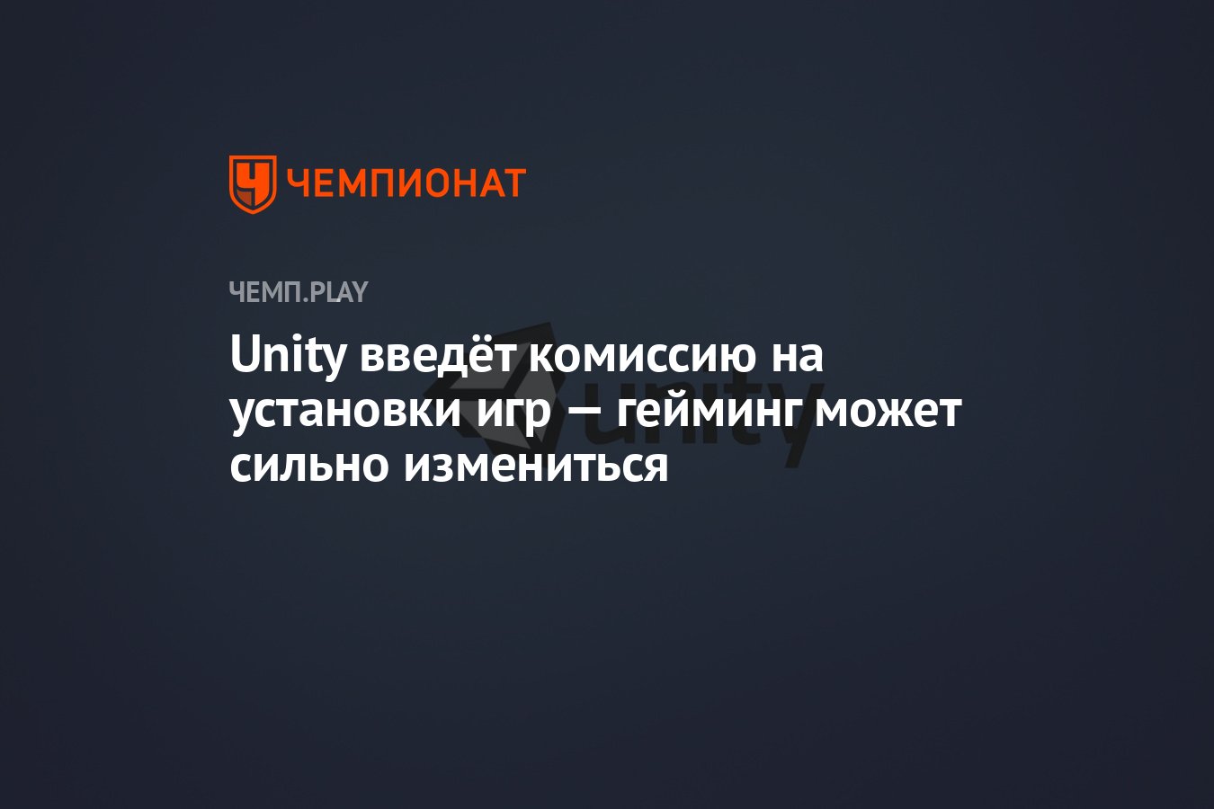 Unity введёт комиссию на установки игр — гейминг может сильно измениться -  Чемпионат