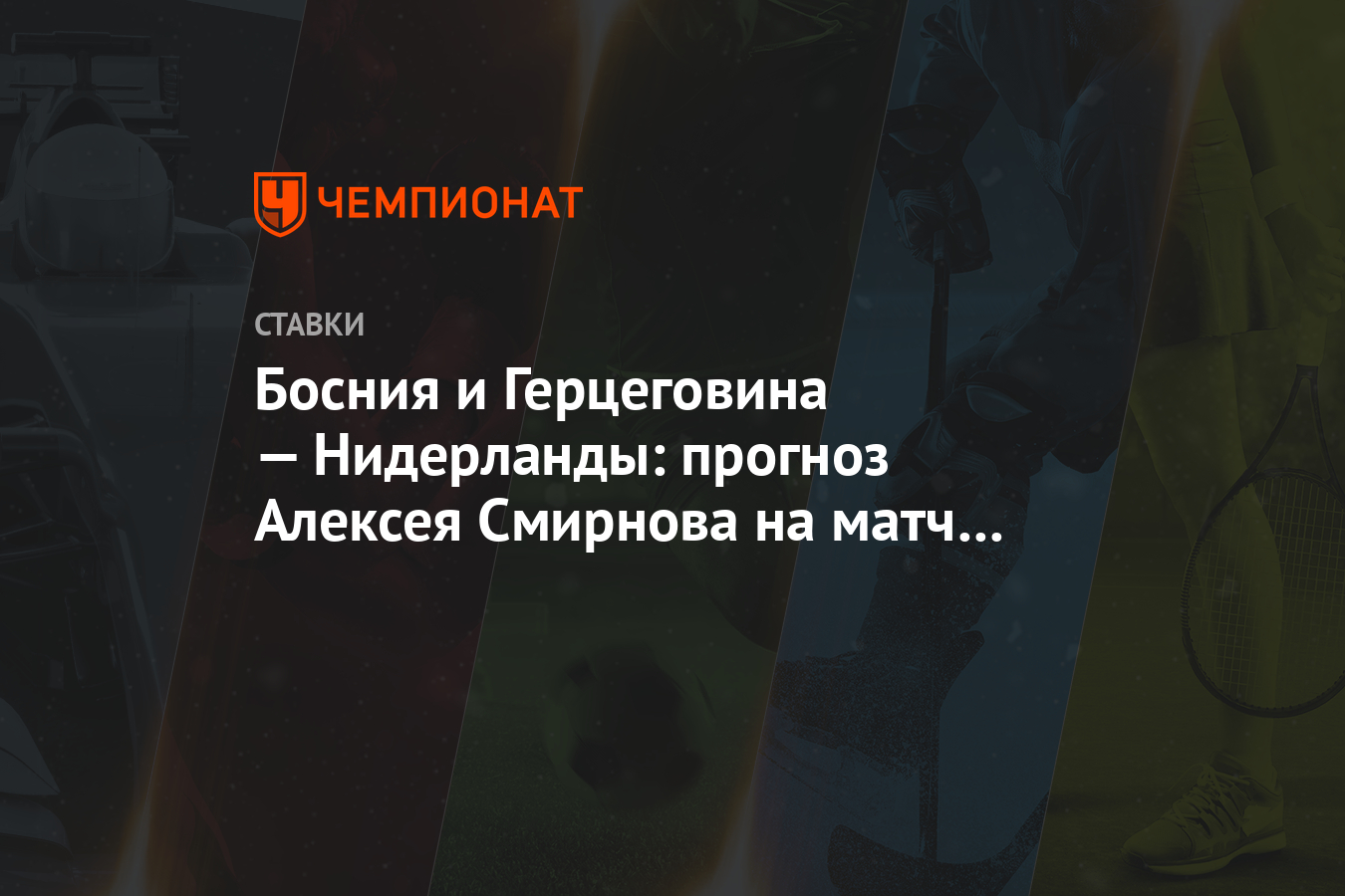 Нидерланды босния прогноз на матч. Нидерланды босния прогноз на матч