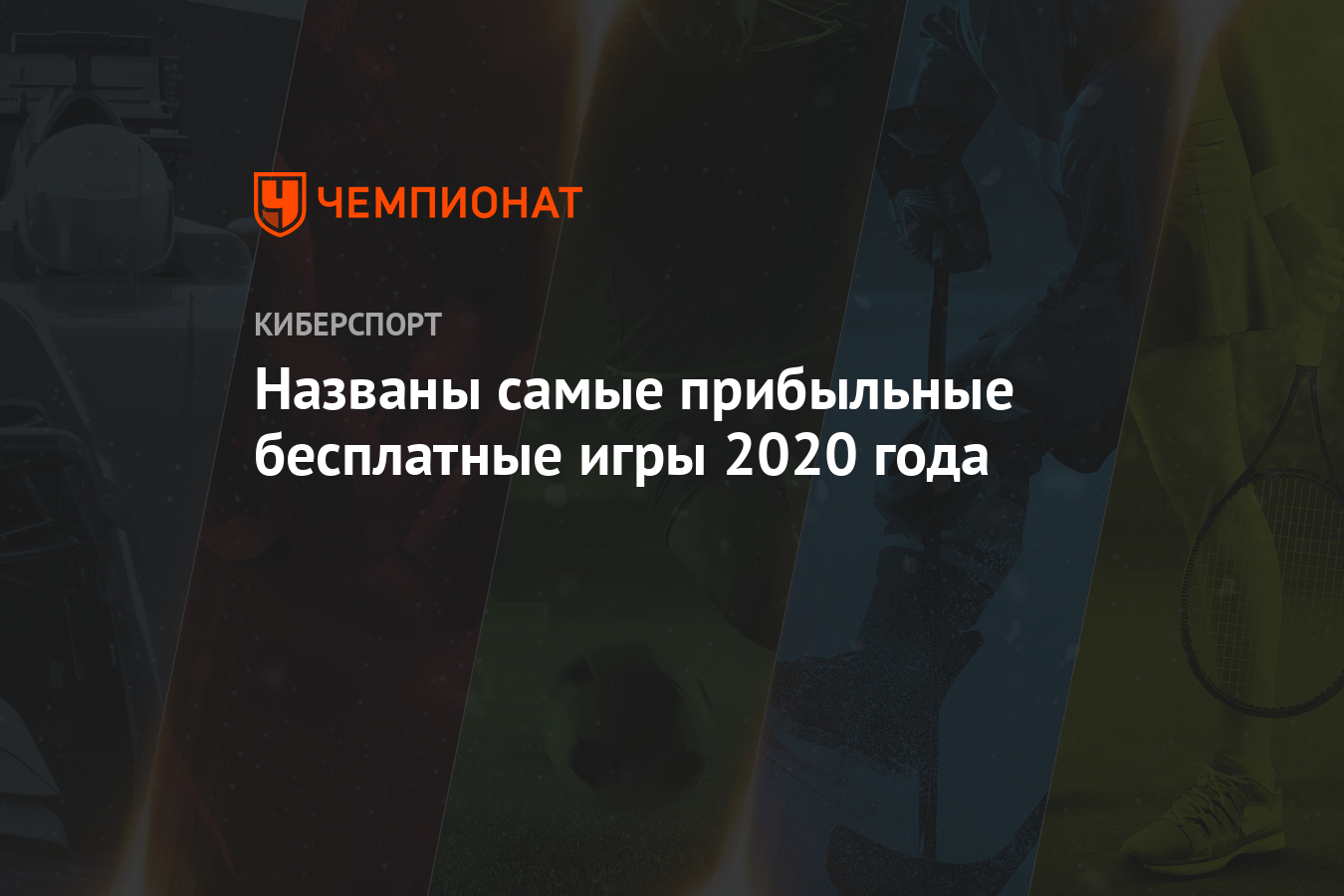 Названы самые прибыльные бесплатные игры 2020 года - Чемпионат