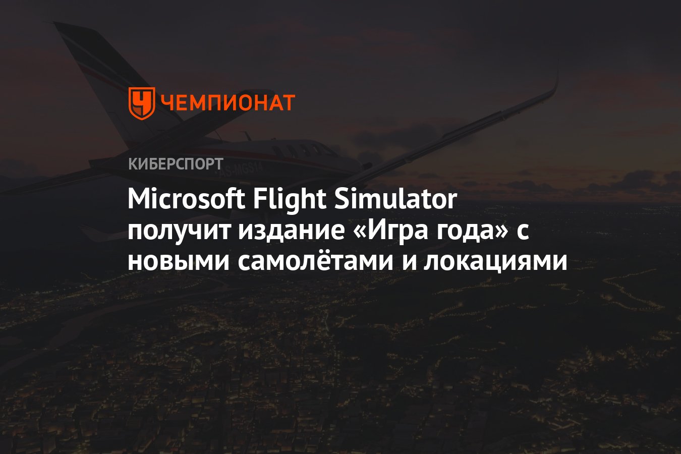 Microsoft Flight Simulator получит издание «Игра года» с новыми самолётами  и локациями - Чемпионат