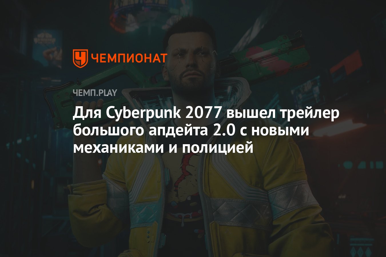 Для Cyberpunk 2077 вышел трейлер большого апдейта 2.0 c новыми механиками и  полицией - Чемпионат