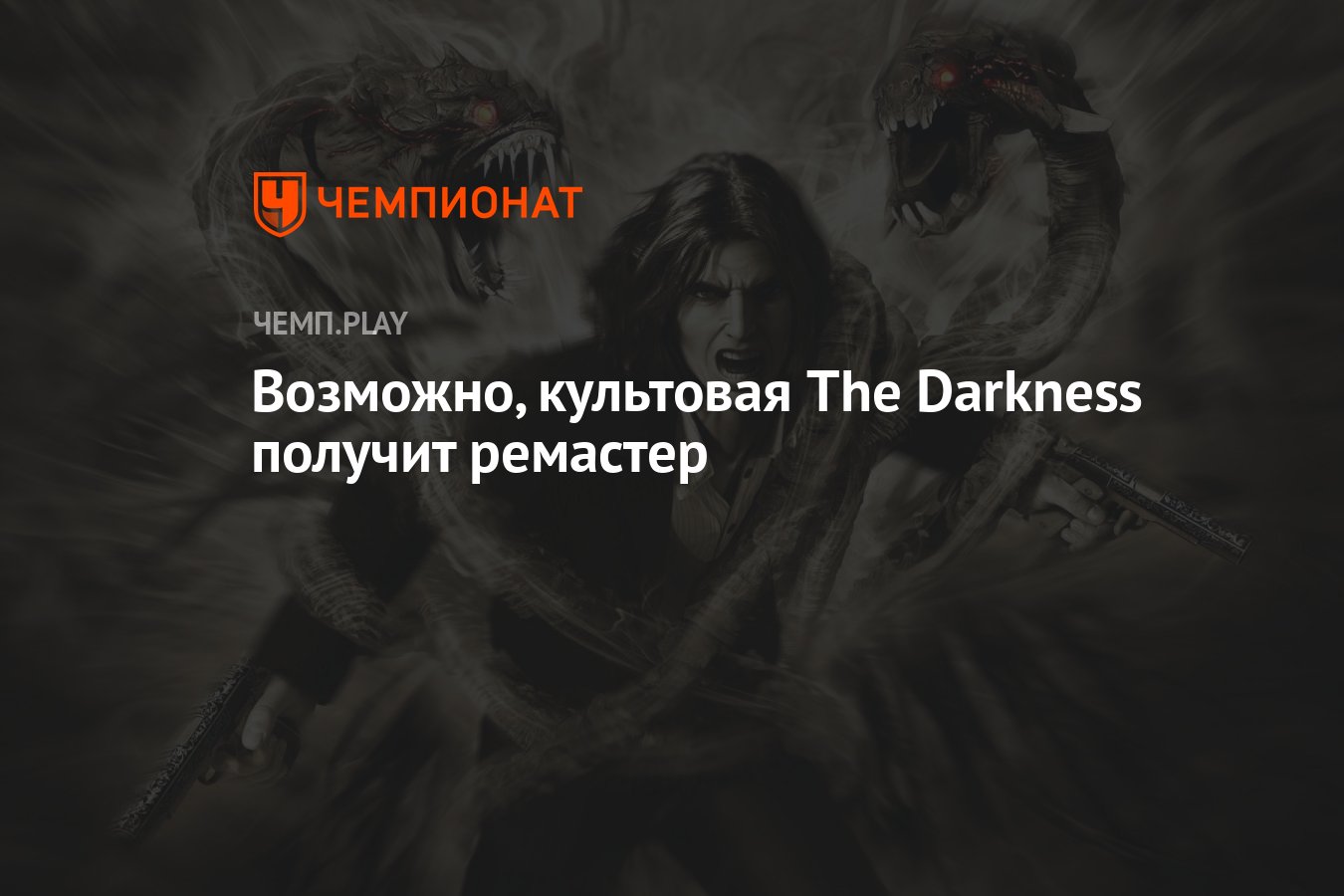 Возможно, культовая The Darkness получит ремастер - Чемпионат