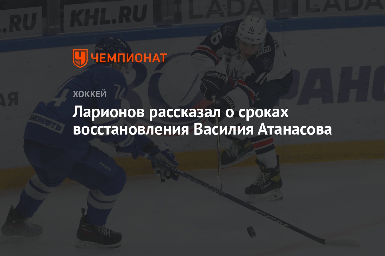 Ларионов рассказал о сроках восстановления Василия Атанасова - Чемпионат