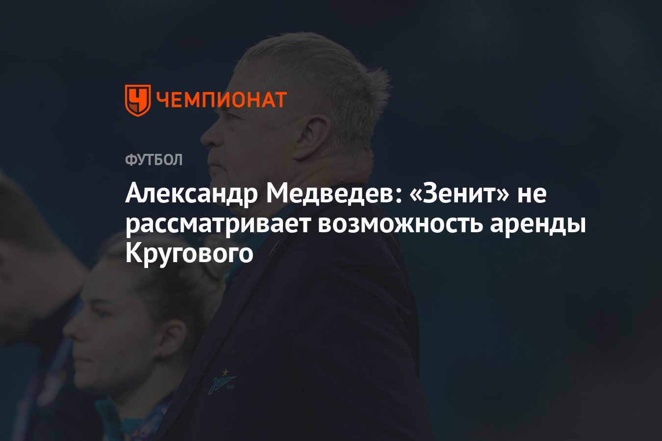 Александр Медведев: «Зенит» не рассматривает возможность аренды Кругового -  Чемпионат