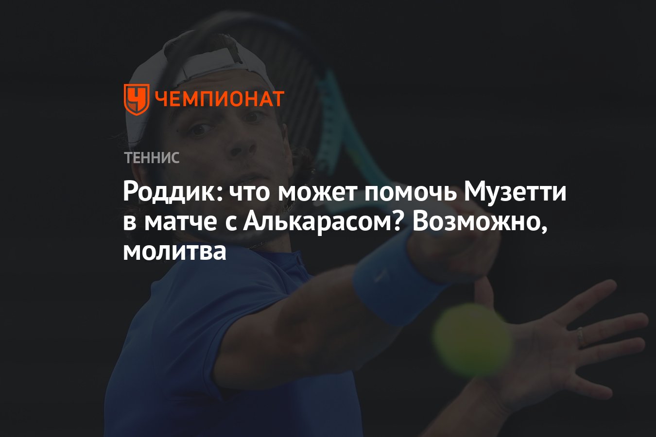 Роддик: что может помочь Музетти в матче с Алькарасом? Возможно, молитва -  Чемпионат