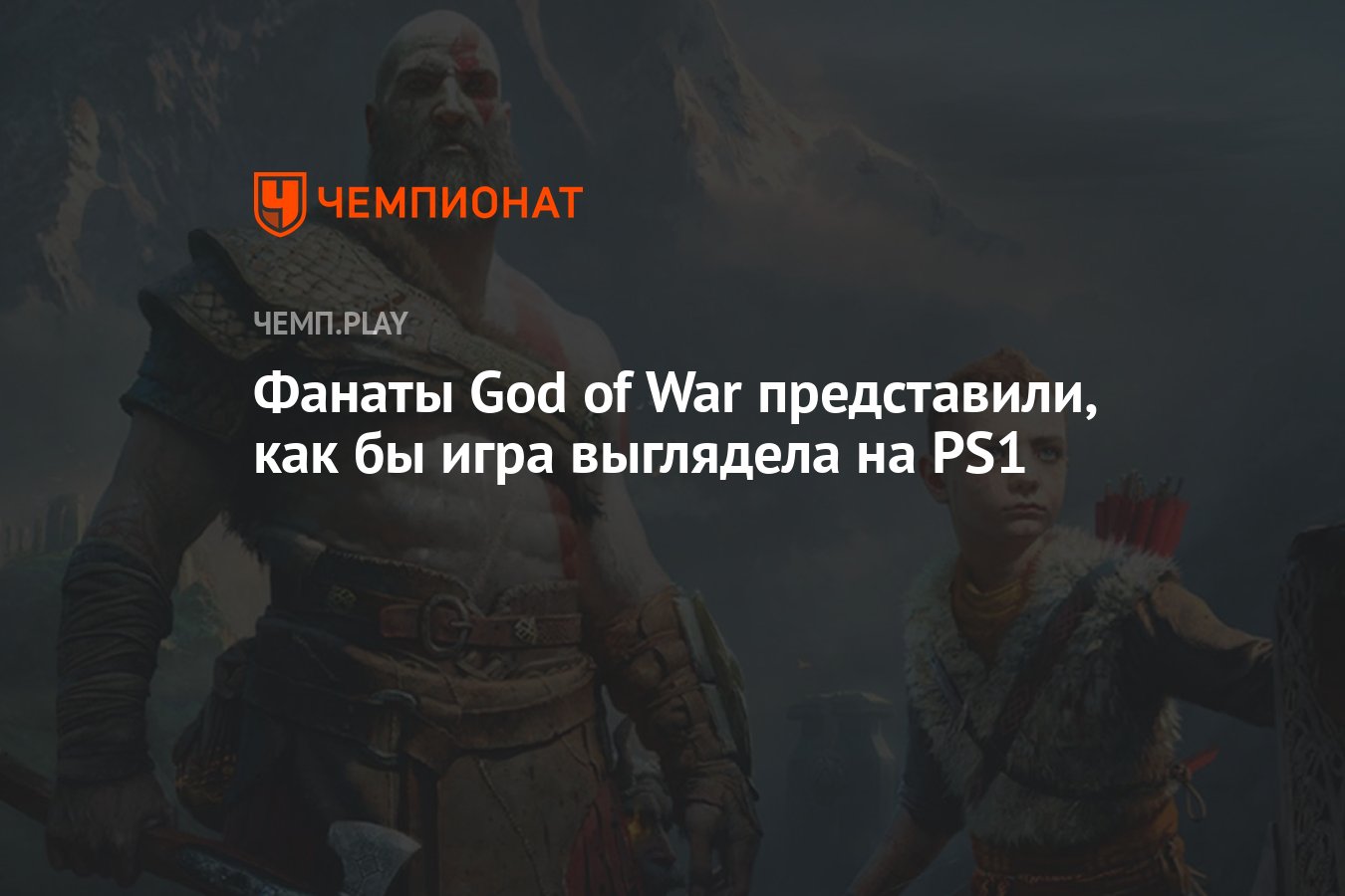 Фанаты God of War представили, как бы игра выглядела на PS1 - Чемпионат