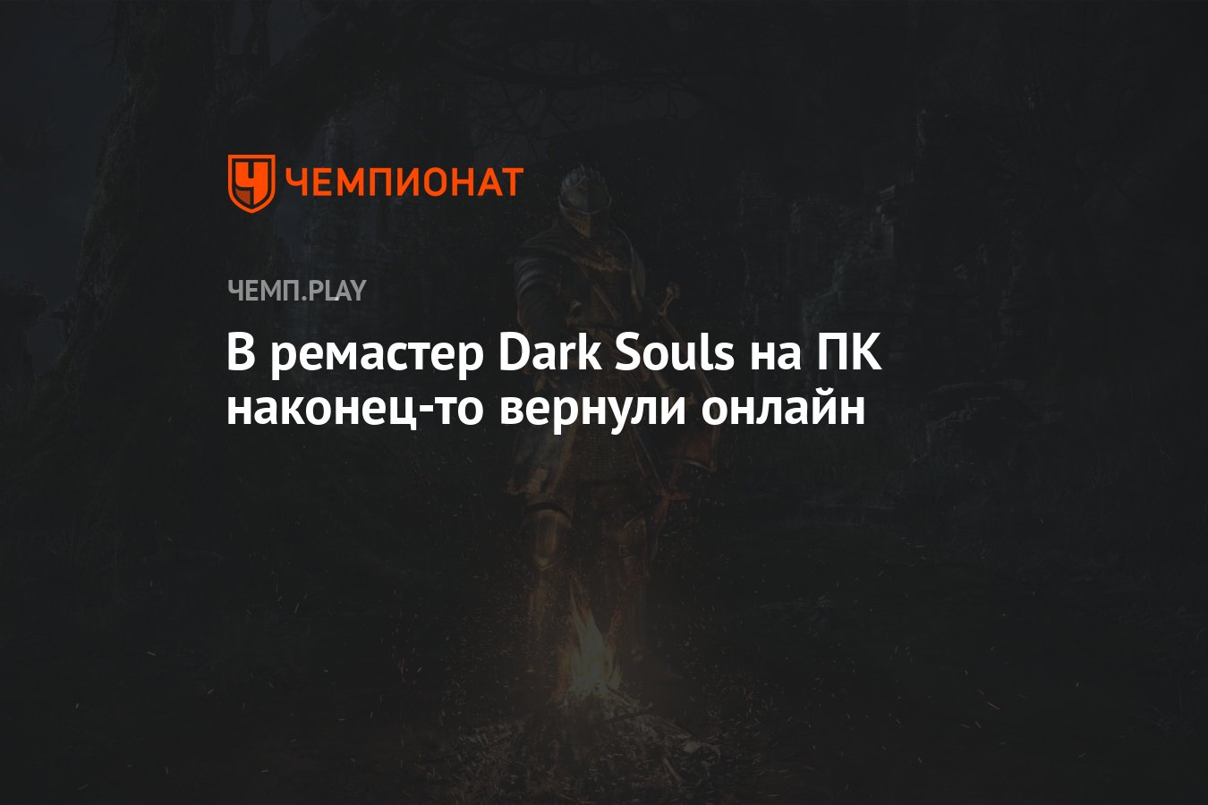 В ремастер Dark Souls на ПК наконец-то вернули онлайн - Чемпионат