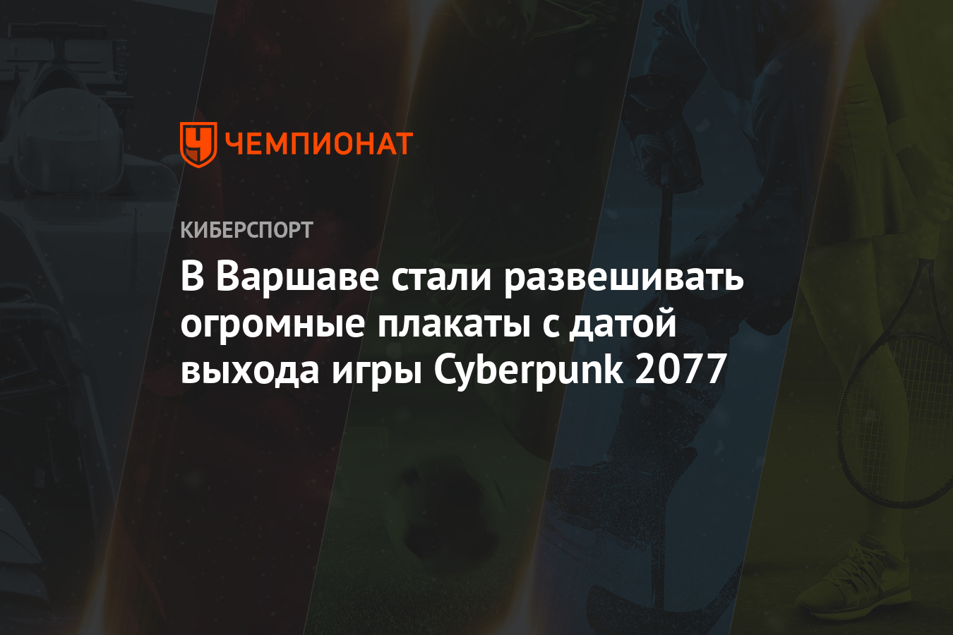 В Варшаве стали развешивать огромные плакаты с датой выхода игры Cyberpunk  2077 - Чемпионат