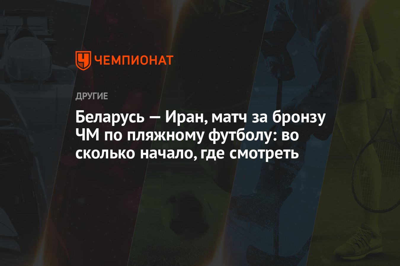 Беларусь — Иран, матч за бронзу ЧМ по пляжному футболу: во сколько начало,  где смотреть - Чемпионат