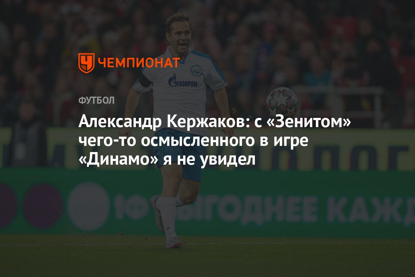 Александр Кержаков: с «Зенитом» чего-то осмысленного в игре «Динамо» я не  увидел - Чемпионат