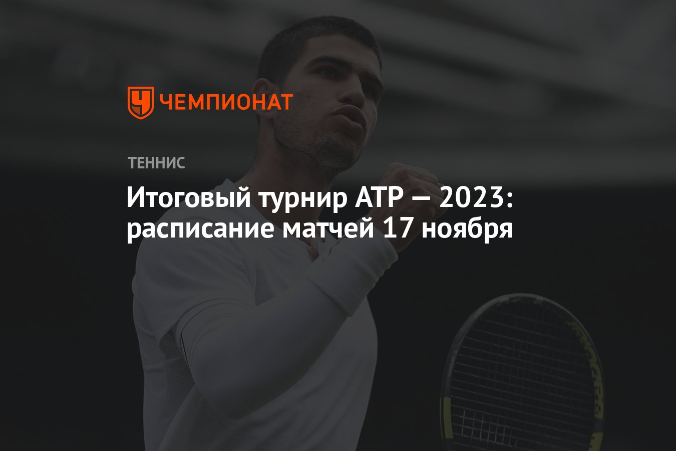 Итоговый турнир ATP — 2023: расписание матчей 17 ноября - Чемпионат