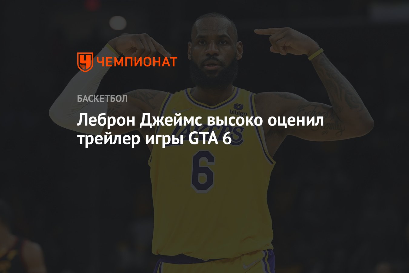 Леброн Джеймс высоко оценил трейлер игры GTA 6 - Чемпионат