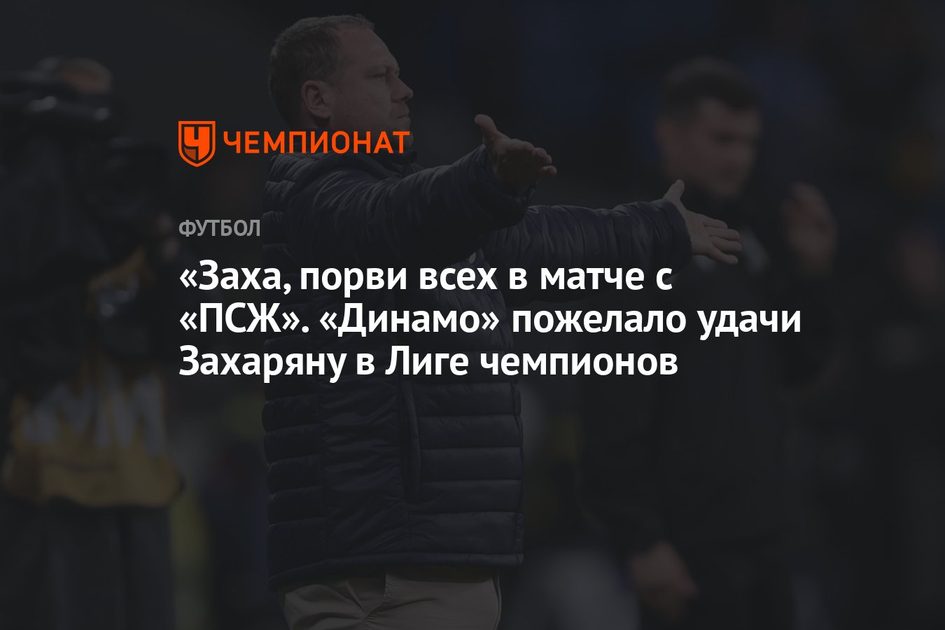 Заха, порви всех в матче с «ПСЖ». «Динамо» пожелало удачи Захаряну в Лиге  чемпионов - Чемпионат