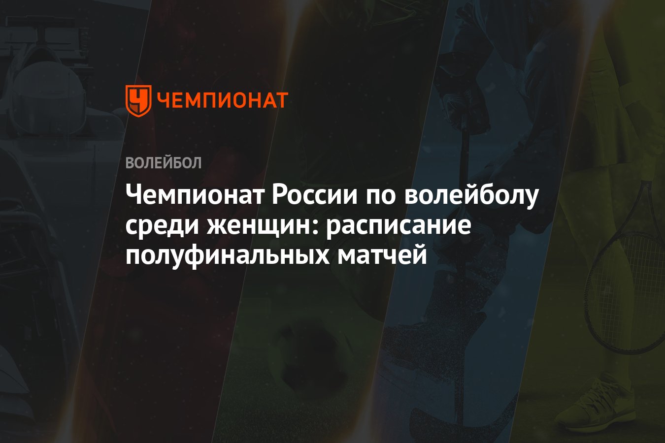 Чемпионат России по волейболу среди женщин: расписание полуфинальных матчей  - Чемпионат