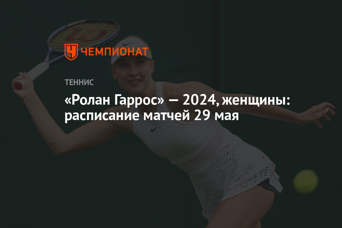 Ролан Гаррос» — 2024, женщины: расписание матчей 29 мая - Чемпионат