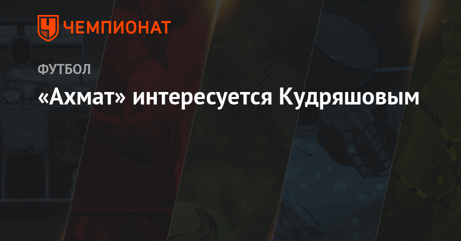 «Ахмат» интересуется Кудряшовым - Чемпионат