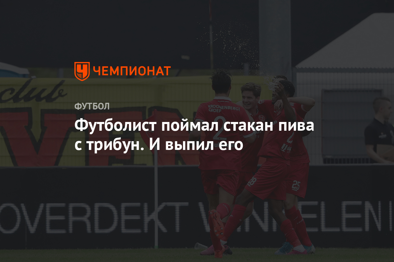 Футболист поймал стакан пива с трибун. И выпил его - Чемпионат