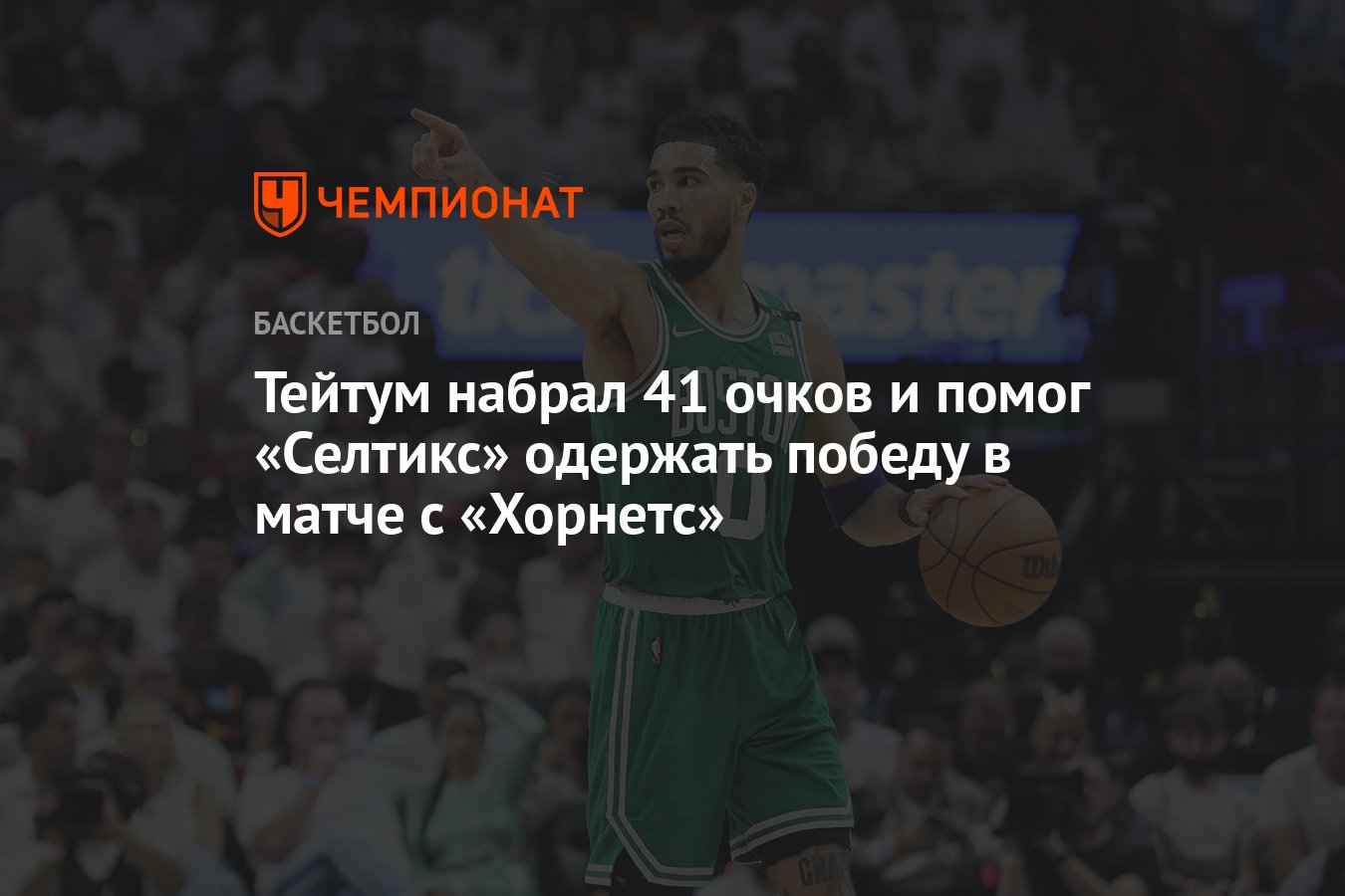 Тейтум набрал 41 очков и помог «Селтикс» одержать победу в матче с  «Хорнетс» - Чемпионат