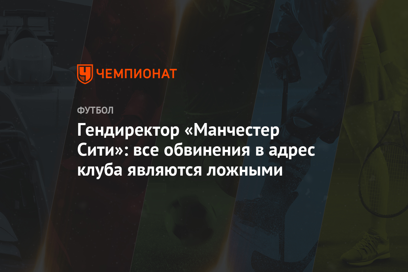 Гендиректор «Манчестер Сити»: все обвинения в адрес клуба являются ложными  - Чемпионат