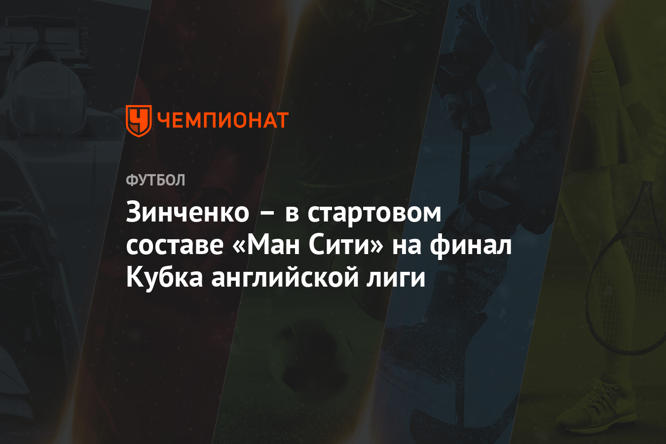 Зинченко - в стартовом составе «Ман Сити» на финал Кубка ...