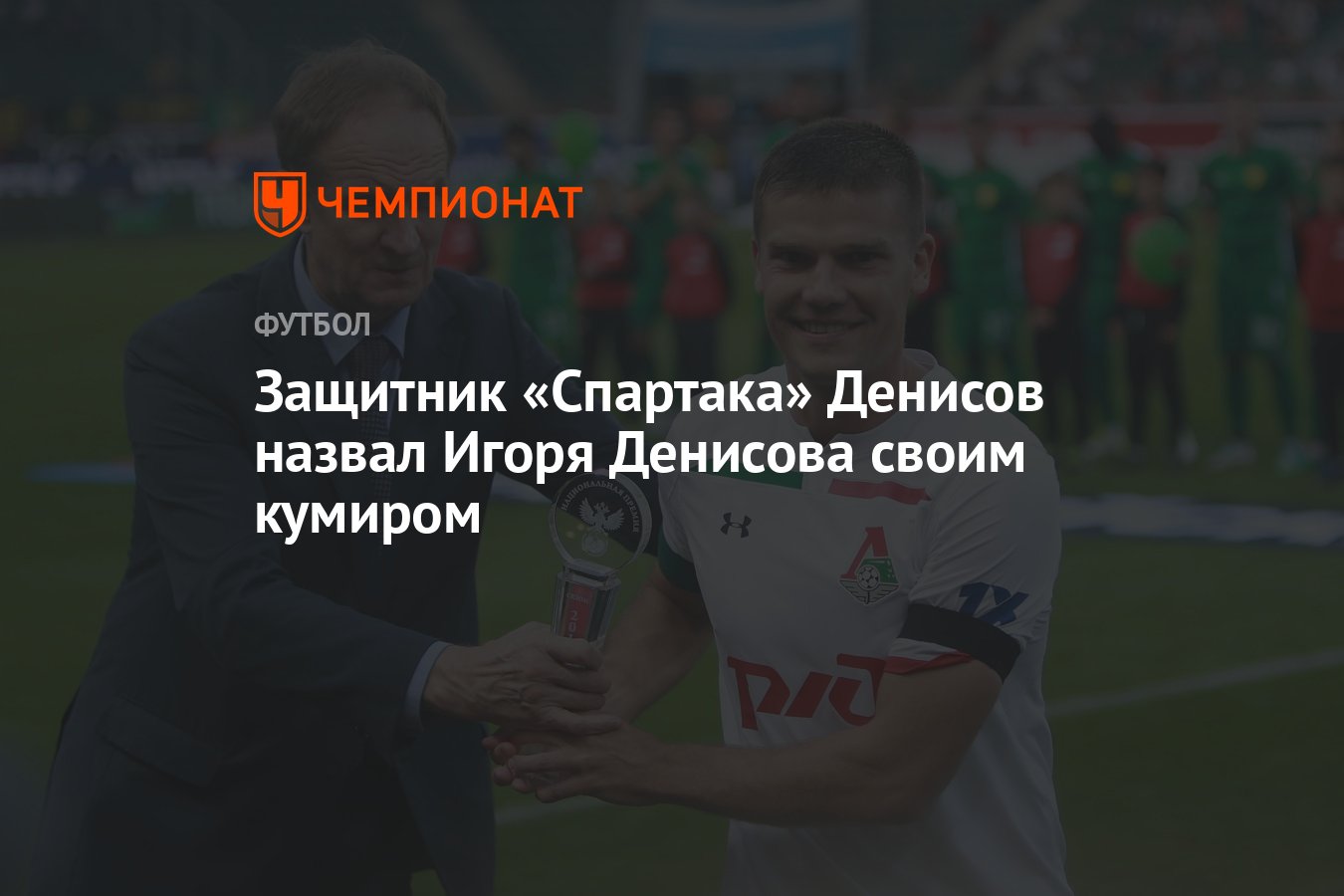 Защитник «Спартака» Денисов назвал Игоря Денисова своим кумиром - Чемпионат