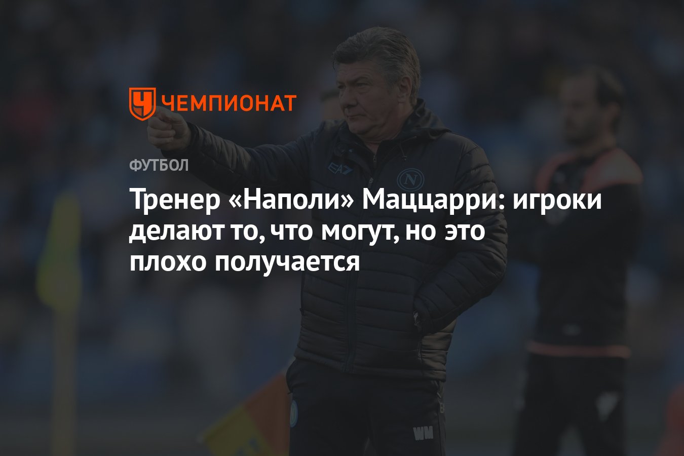 Тренер «Наполи» Маццарри: игроки делают то, что могут, но это плохо  получается - Чемпионат