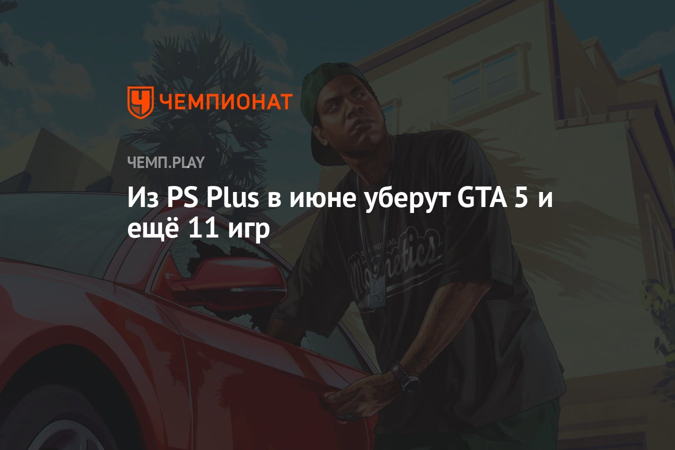 Из PS Plus в июне уберут GTA 5 и ещё 11 игр - Чемпионат