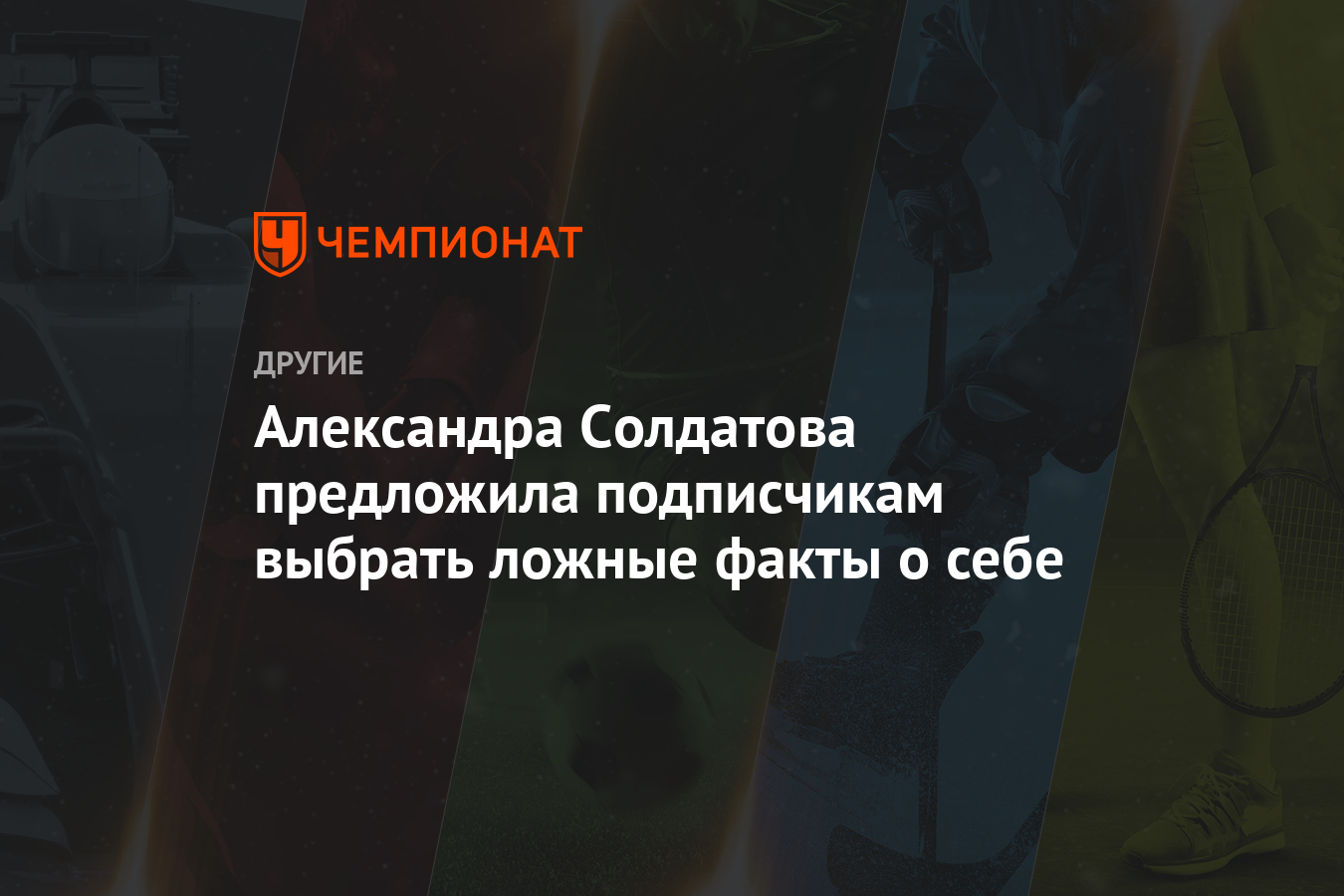 Александра Солдатова предложила подписчикам выбрать ложные факты о себе -  Чемпионат