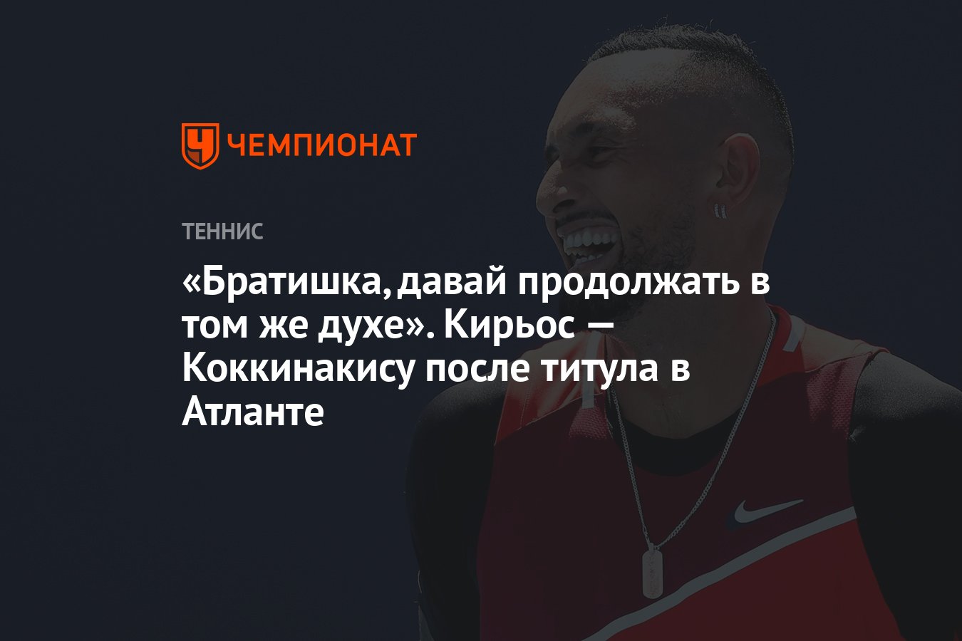 Давай братишка. Давай братишка