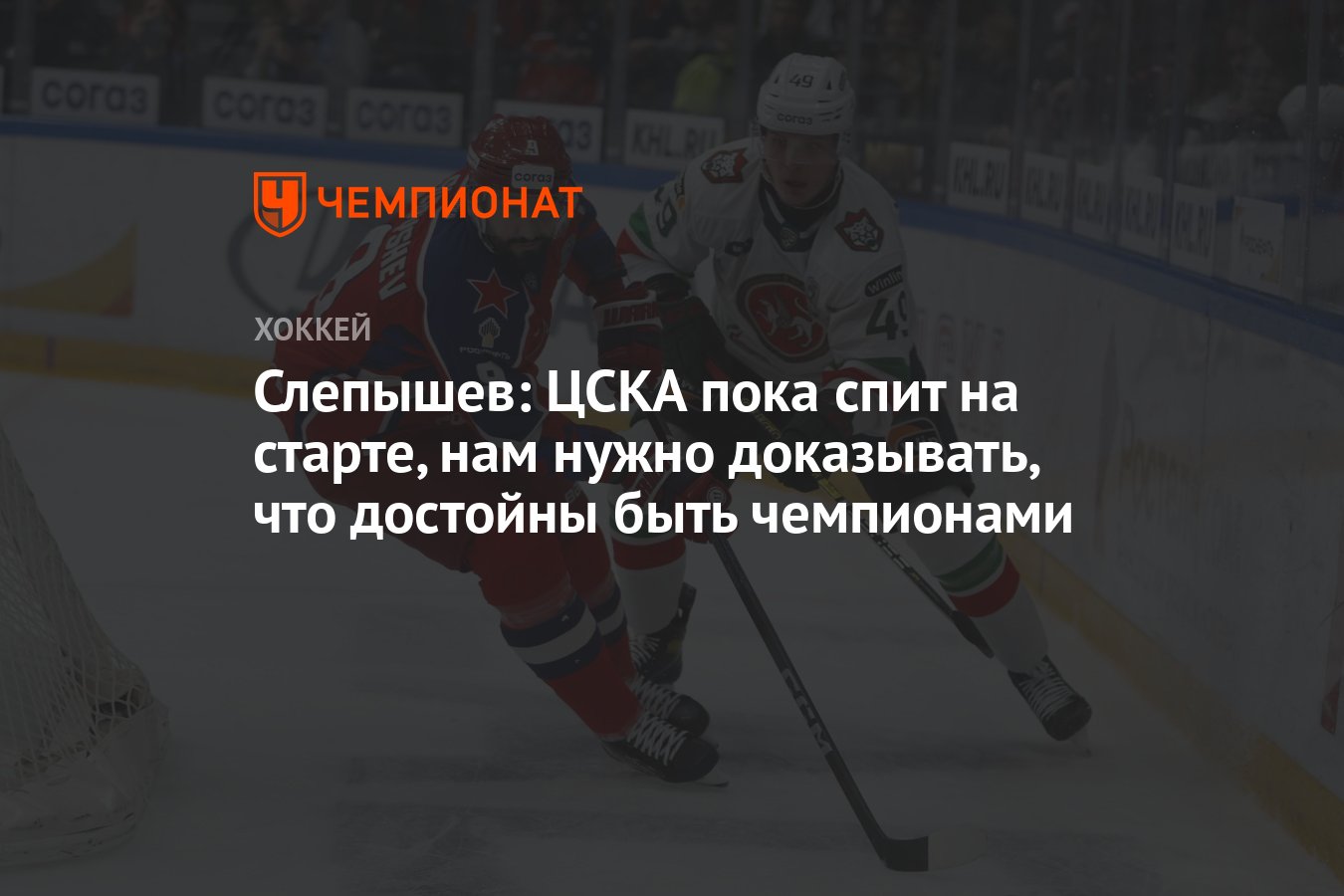 Слепышев: ЦСКА пока спит на старте, нам нужно доказывать, что достойны быть  чемпионами - Чемпионат