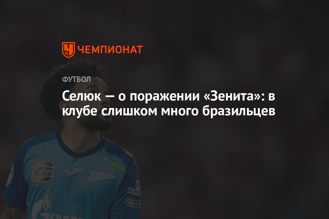 Крупное поражение зенита. Крупнейшие поражения зенита. Крицюк зенит. Крупное поражение зенита. Какие самые большие поражения зенита.