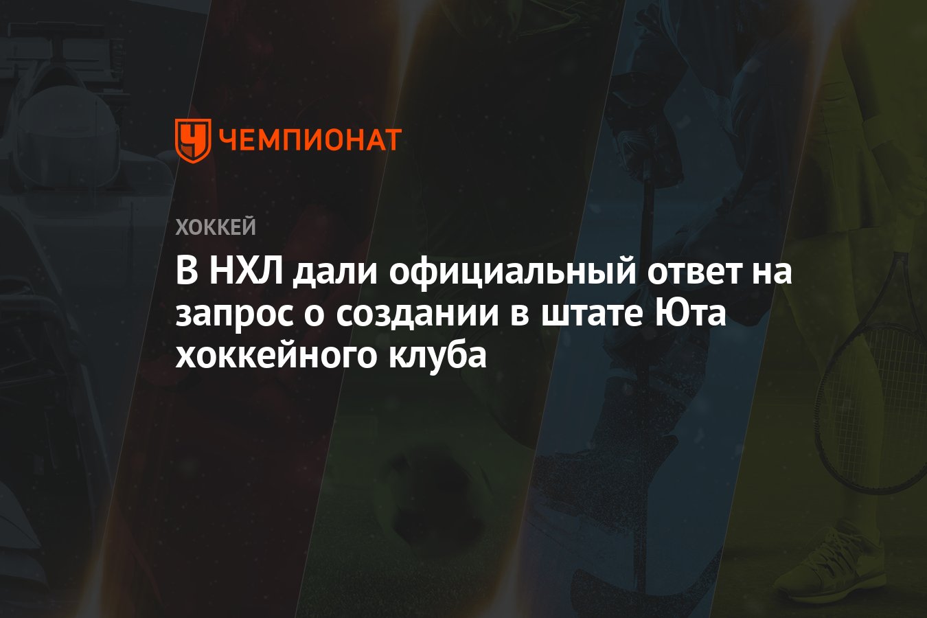 В НХЛ дали официальный ответ на запрос о создании в штате Юта хоккейного  клуба - Чемпионат