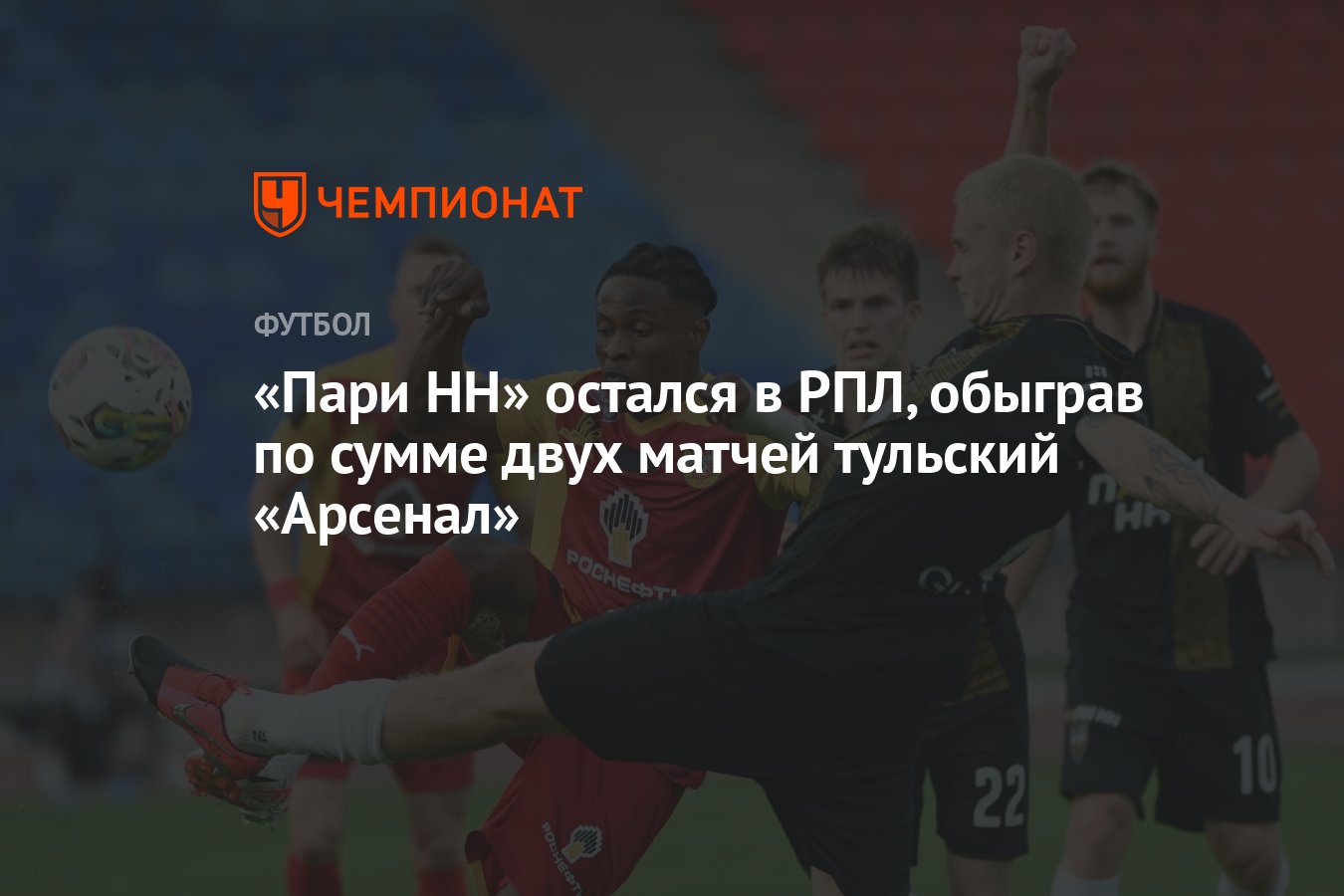 Арсенал — Пари Нижний Новгород 0:2, результат ответного переходного матча  за право остаться в РПЛ 1 июня - Чемпионат