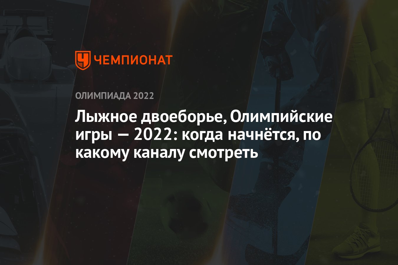 Лыжное двоеборье, Олимпийские игры — 2022: когда начнётся, по какому каналу  смотреть