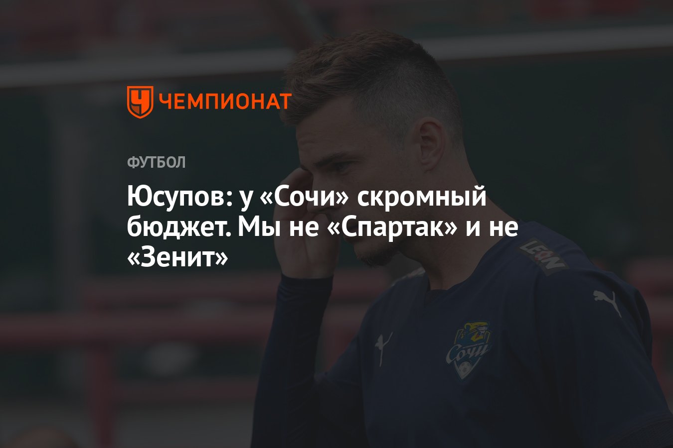 Юсупов: у «Сочи» скромный бюджет. Мы не «Спартак» и не «Зенит» - Чемпионат