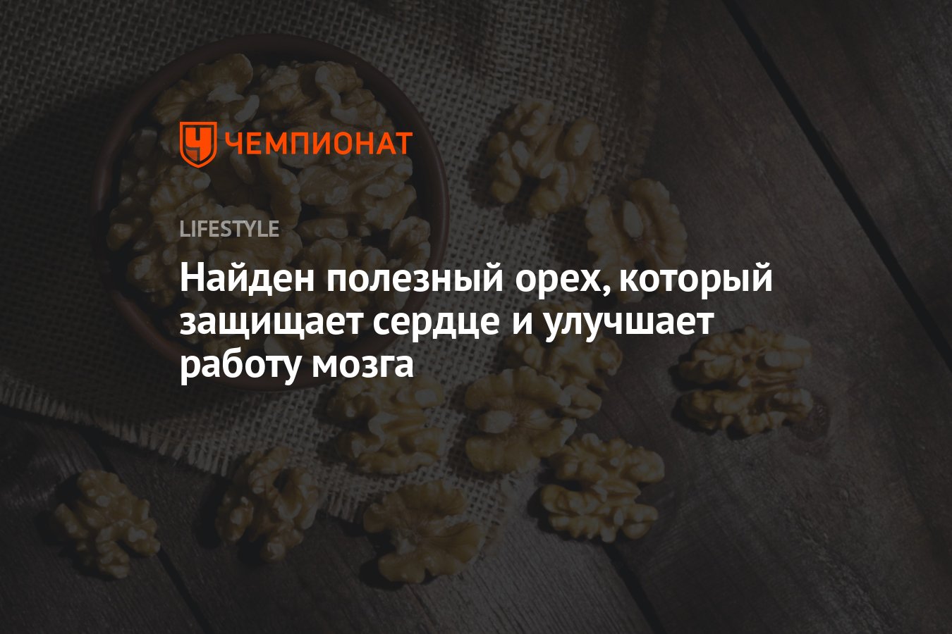 Найден полезный орех, который защищает сердце и улучшает работу мозга -  Чемпионат