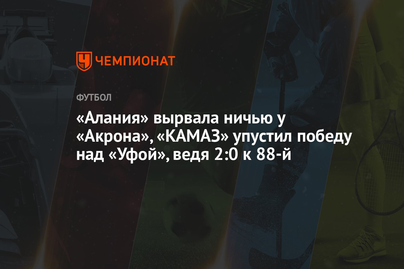 «Алания» вырвала ничью у «Акрона», «КАМАЗ» упустил победу над «Уфой ...